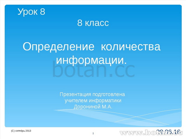 Презентация Урок 8-8 Определение Количества Информации. (8 Класс.