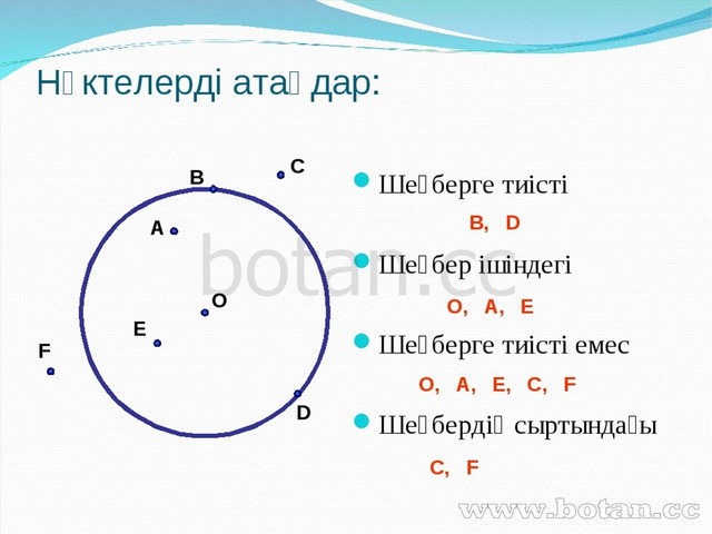 Шеңбер дөңгелек 5 сынып презентация