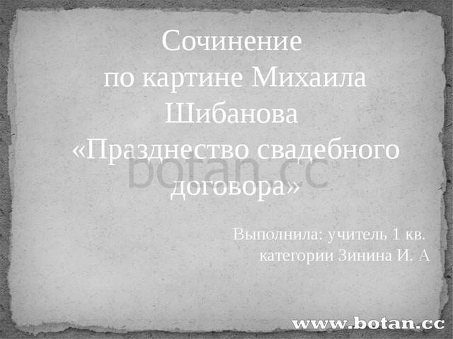 Сочинение по картине празднество свадебного договора 7 класс