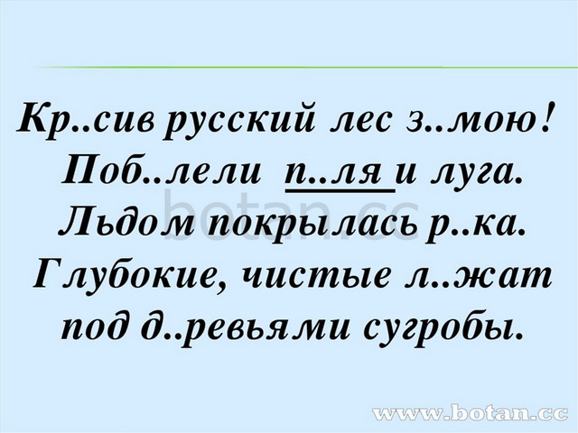 Побелели поля и пригорки. Списывание по теме правописание безударных. Текст для списывания с безударными гласными в корне. Списывание с пропущенной безударной гласной в корне слова. Контрольное списывание 3 класс безударные гласные в корне слова.