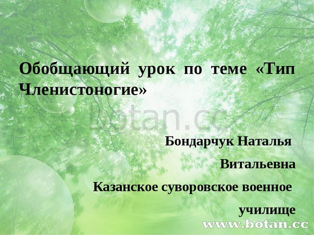 Обобщающий урок по теме «Тип Членистоногие» Бондарчук Наталья Витальевна Каза...