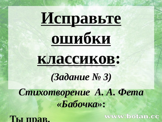 Исправьте ошибки классиков: (Задание № 3) Cтихотворение А. А. Фета «Бабочка»:...