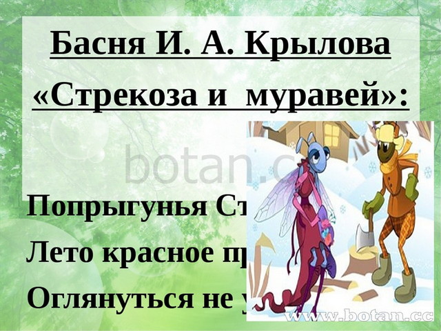 Басня И. А. Крылова «Стрекоза и муравей»: Попрыгунья Стрекоза Лето красное пр...