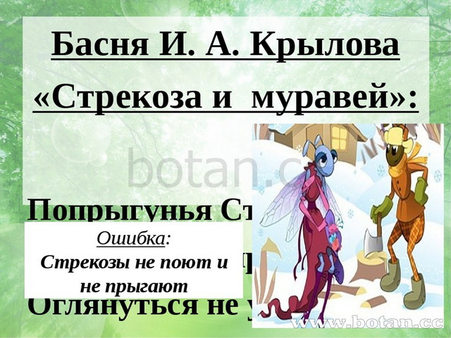 Басня И. А. Крылова «Стрекоза и муравей»: Попрыгунья Стрекоза Лето красное пр...