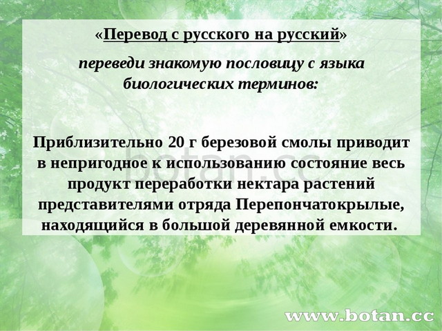 «Перевод с русского на русский» переведи знакомую пословицу с языка биологиче...