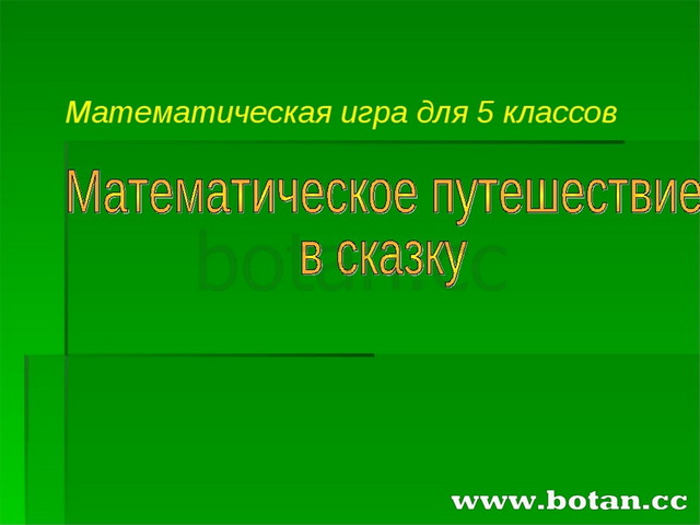 Проект по математике 5 класс на тему математическое путешествие по ленте времени