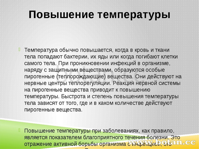 Повышение температуры Температура обычно повышается, когда в кровь и ткани те...