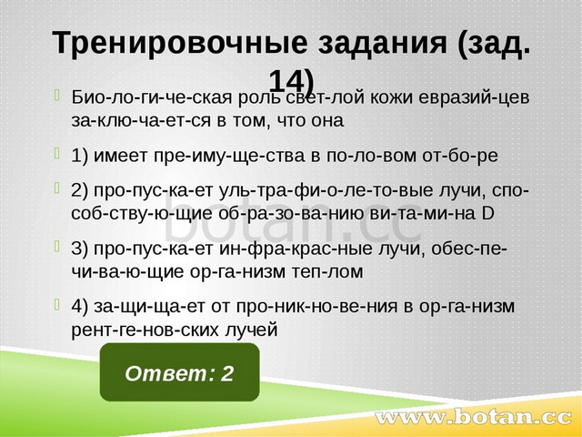 Тренировочные задания (зад. 14) Био­ло­ги­че­ская роль свет­лой кожи евразий­...