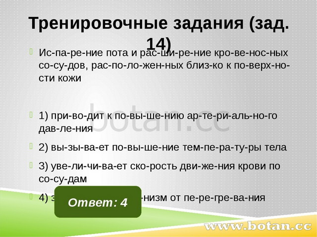 Тренировочные задания (зад. 14) Ис­па­ре­ние пота и рас­ши­ре­ние кро­ве­нос­...