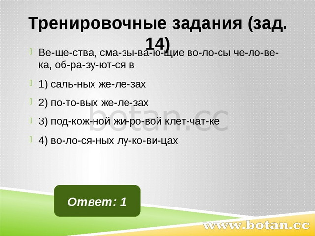 Тренировочные задания (зад. 14) Ве­ще­ства, сма­зы­ва­ю­щие во­ло­сы че­ло­ве...