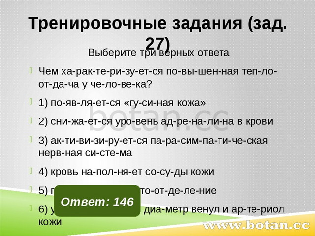 Тренировочные задания (зад. 27) Выберите три верных ответа Чем ха­рак­те­ри­з...