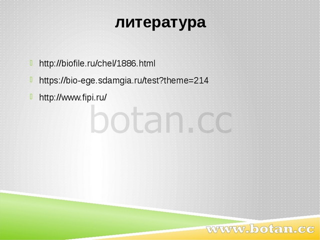 литература http://biofile.ru/chel/1886.html https://bio-ege.sdamgia.ru/test?t...