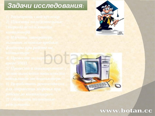 Презентация компьютер вред или польза и вред