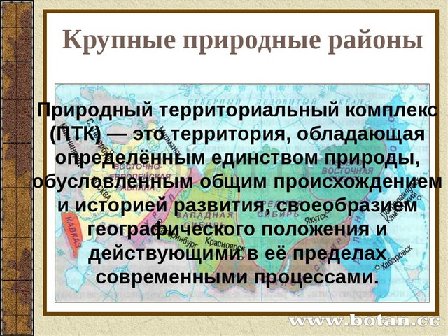 Презентация крупные природные районы россии 8 класс