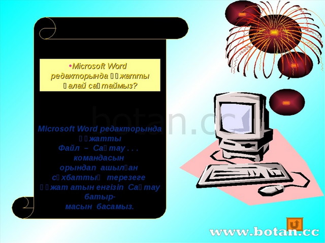 Microsoft word дегеніміз не