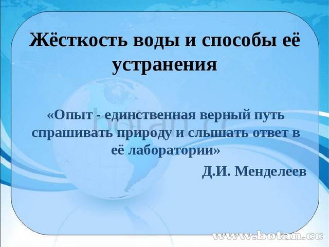 Презентация по химии на тему жесткость воды