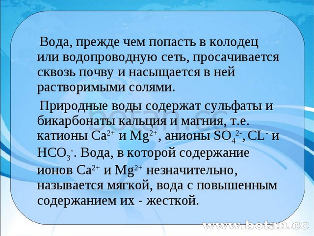 Презентация по химии на тему жесткость воды