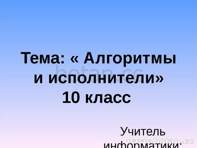 Презентация По Информатике На Тему Алгоритмы И Исполнители(10 Класс)