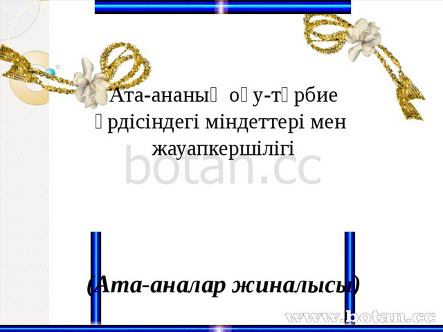 Ата аналар жиналысы 4 тоқсан қорытындысы бастауыш сынып презентация