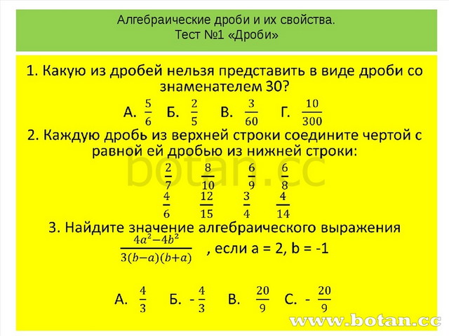 Алгебраические дроби 1. Свойства алгебраических дробей. Основное свойство алгебраической дроби. Алгебраические дроби и их свойства. Свойства дробей.