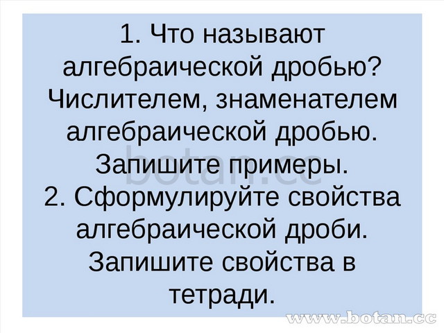 Алгебраические дроби и их свойства 7 класс никольский презентация