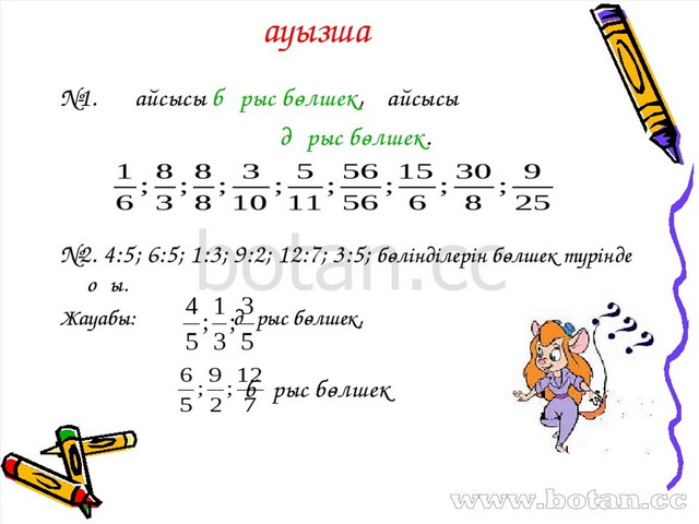 Алгебралық бөлшектерге амалдар қолдану 7 сынып презентация