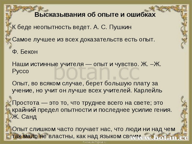 Опыт высказывание. Афоризмы про опыт. Цитаты про опыт. Цитаты про опыт и ошибки. Высказывания про опыт.