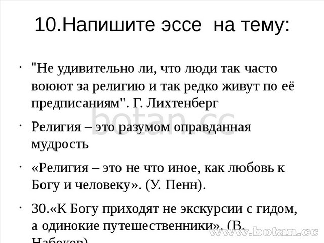 Эссе градус. Эссе по обществознанию на тему религия. Обществознание темы эссе на тему религия. Сочинение на тему религия. Темы эссе по обществознанию тема религия.