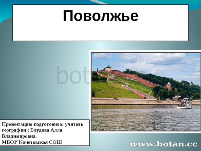 Лет поволжье. Презентация на тему Поволжье. Поволжье Волга презентация. Города Поволжья России презентация. Поволжье краткая информация.