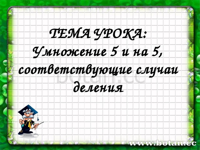 Урок умножение 2. Тема урока умножение на 5. Тема урока умножение и деление. Умножение пяти на 5 и соответствующие случаи деления. Случаи деления.