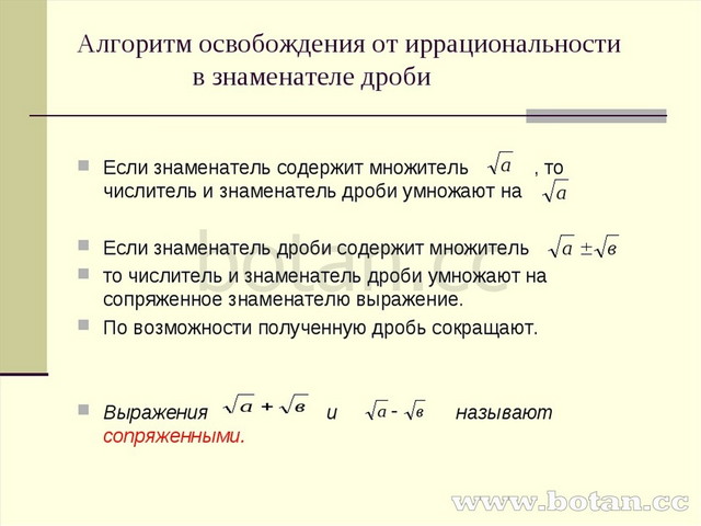 Иррациональность в дроби. Освобождение от иррациональности в знаменателе дроби 8. Освобождение от иррациональности в знаменателе 8 класс. Формулы избавления от иррациональности в знаменателе. Иррациональность в знаменателе дроби.