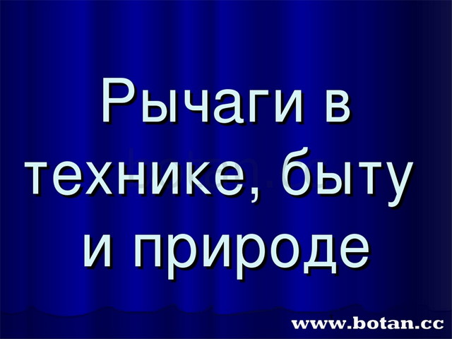 Рычаги в быту и живой природе картинки