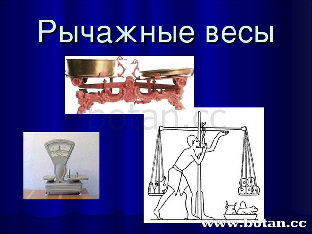 Рычаг весов. Рычажные весы рычаг в технике. Рычажные весы это в физике. Рычажные весы в быту. Рычаги в технике и быту весы.