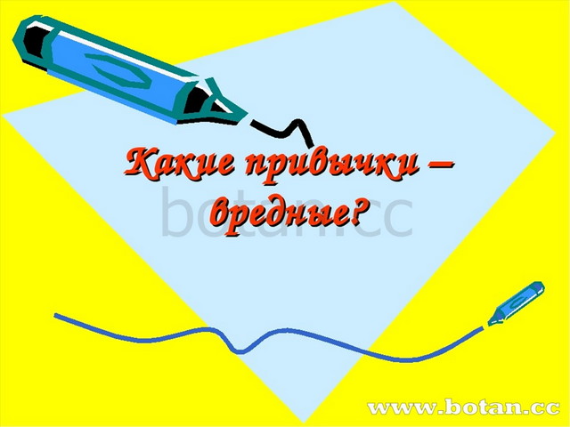 Презентация на тему вредные привычки и их влияние на современного школьника