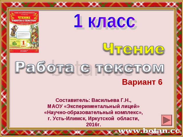 Презентация чтение работа с текстом 1 класс