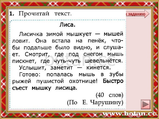 Читать текст страницы. Прочитай текст лиса. Лисичка зимой мышкует мышей ловит она вступает на пенек. Прочитай текст о чём в нём говорится выбери Заголовок. Мышкует значение слова.