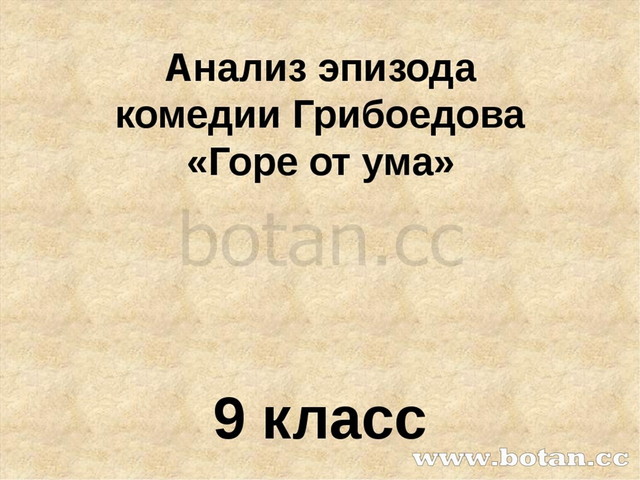 Анализ эпизода бал в доме фамусовых. Анализ бала горе от ума.