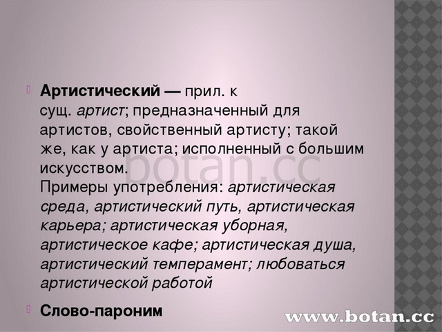 Артистичный тип это. Артистический артистичный. Артистичный пароним. Артистический артистичный паронимы. Пароним к слову артистический.