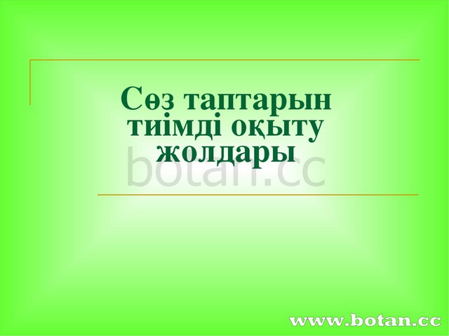 Төл сөзбен төлеу сөз презентация