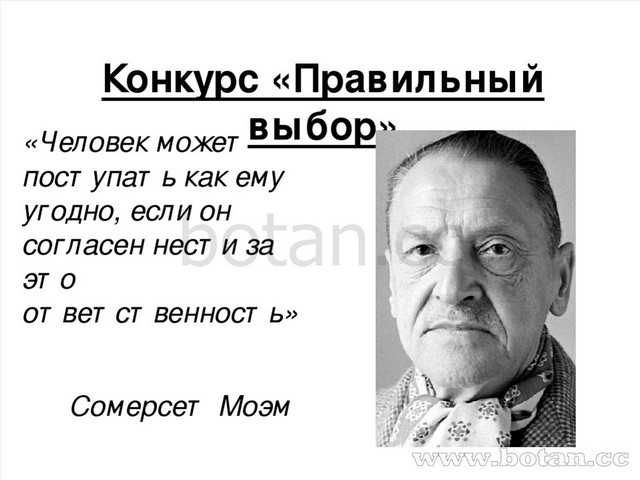 Найти правильные люди. Правильные люди. Человек может поступать как ему угодно если он.