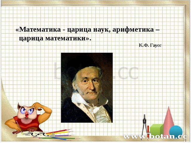 Математика царица наук или слуга для других наук проект 9