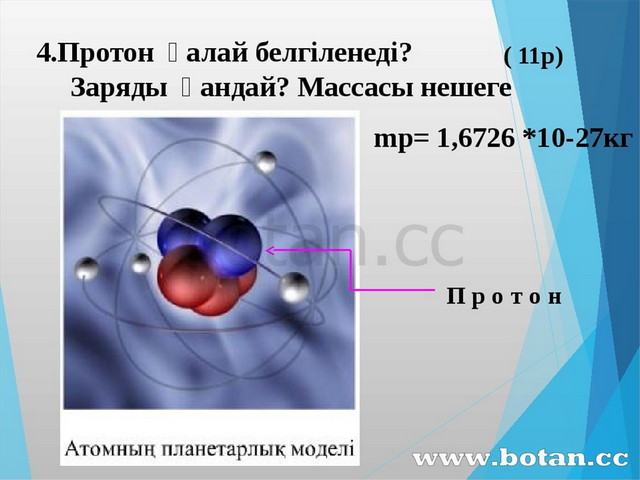 Ядролық реакциялар радиоактивті ыдырау заңы 9 сынып презентация