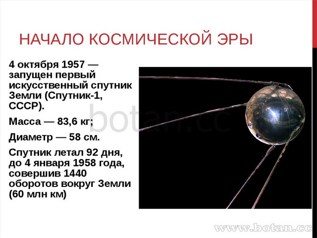 1 спутник земли дата. 4 Октября 1957 года первый искусственный Спутник земли. Первый Спутник земли Спутник 1. Спутник-1 искусственный Спутник. Вес первого спутника земли.