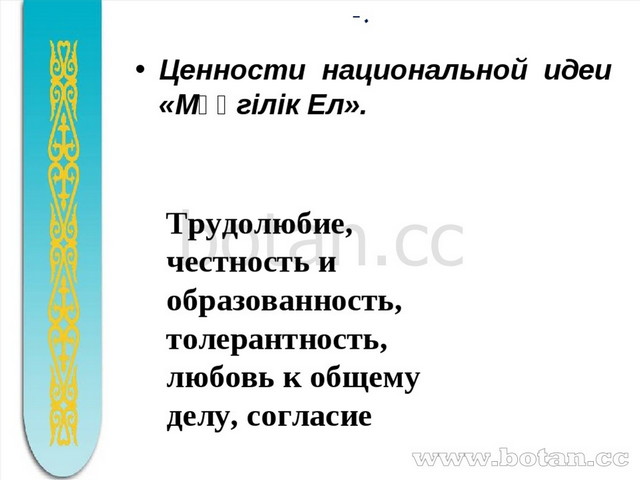 Мангилик ел национальная идея казахстана 21 века презентация