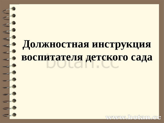 Должностная инструкция воспитателя детского сада