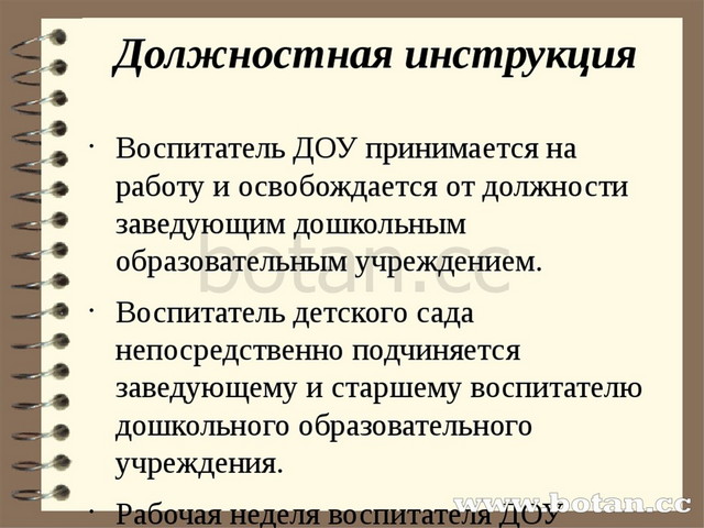 Должностная инструкция Воспитатель ДОУ принимается на работу и освобождается...