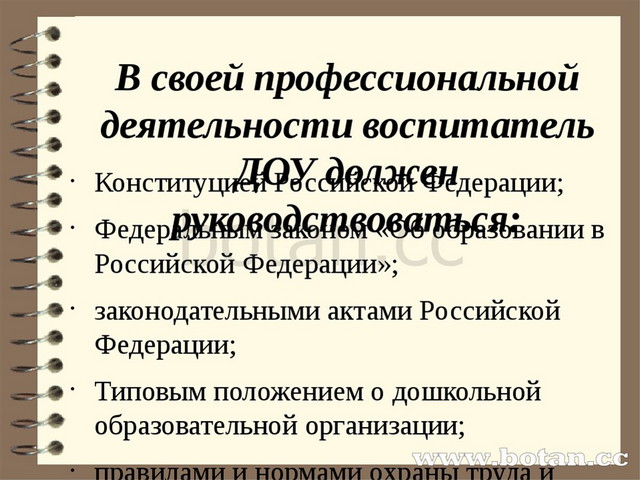 В своей профессиональной деятельности воспитатель ДОУ должен руководствоватьс...