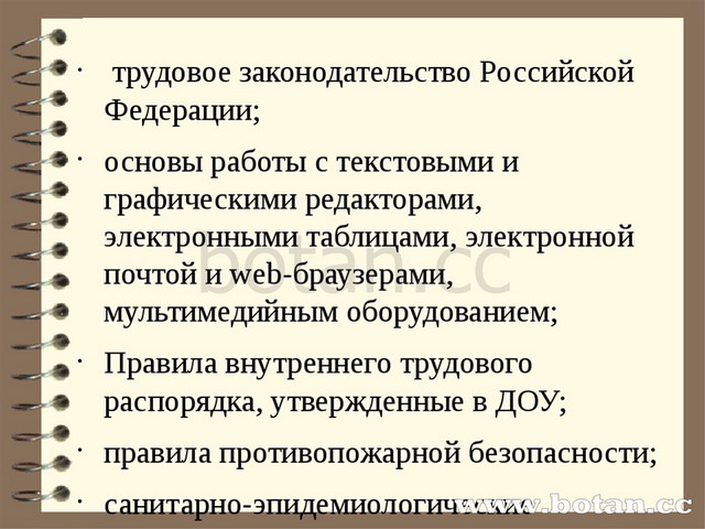 трудовое законодательство Российской Федерации; основы работы с текстовыми и...