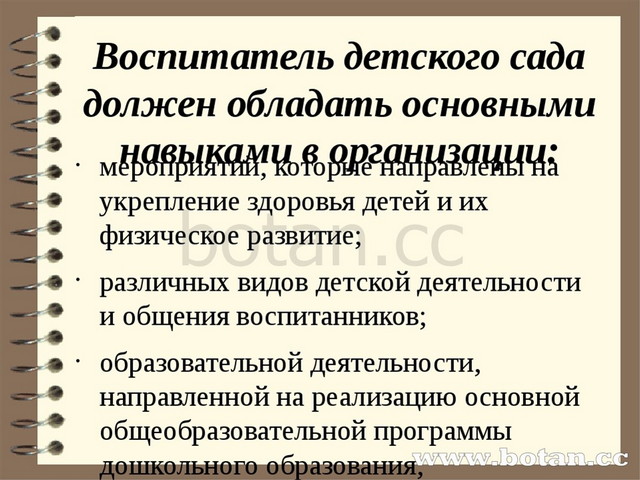 Навыки воспитателя. Навыки работы воспитателя в детском саду. Профессиональные умения и навыки воспитателя детского сада. Профессиональные навыки воспитателя детского сада. Знания умения навыки воспитателя детского сада.