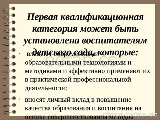 Первая квалификационная категория может быть установлена воспитателям детског...